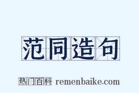 范同造句是什么意思的图片